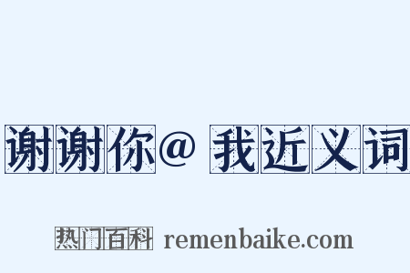谢谢你@我近义词是什么意思的图片
